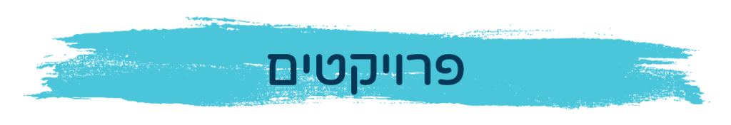 כותרת גדולה בה כתוב פרויקטים