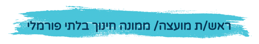 כותרת ברמה 1 בה כתוב ראש/ת מועצה/ ממונה חינוך בלתי פורמלי