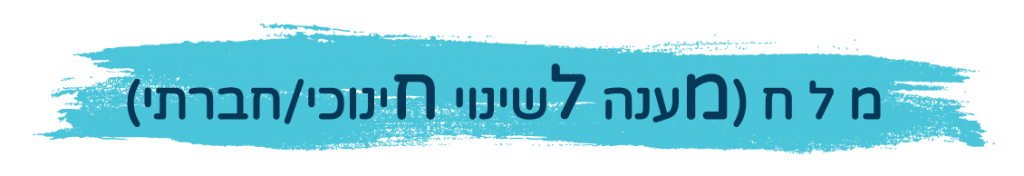 כותרת ברמה 1 בה כתוב מ ל ח (מענה לשינוי חינוכי/חברתי)