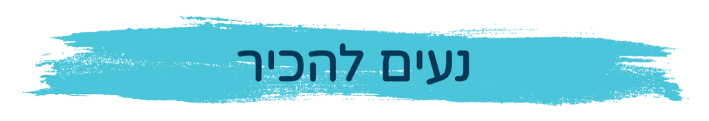 כותרת ברמה 1 בה כתוב הנהלת מל״ח נעים להכיר