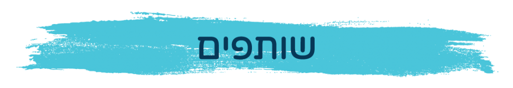כותרת ברמה 1 בה כתוב השותפים של מל״ח