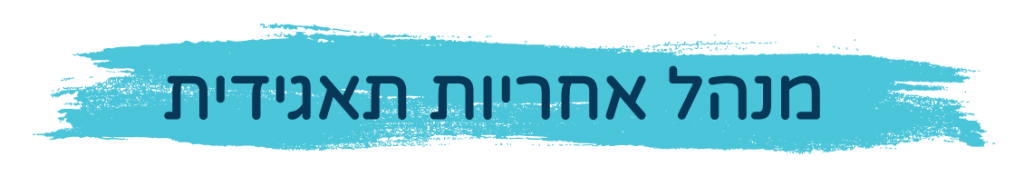 כותרת ברמה 1 בה כתוב מנהל אחריות תאגידית