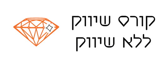 טקסט: קורס שיווק ללא שיווק