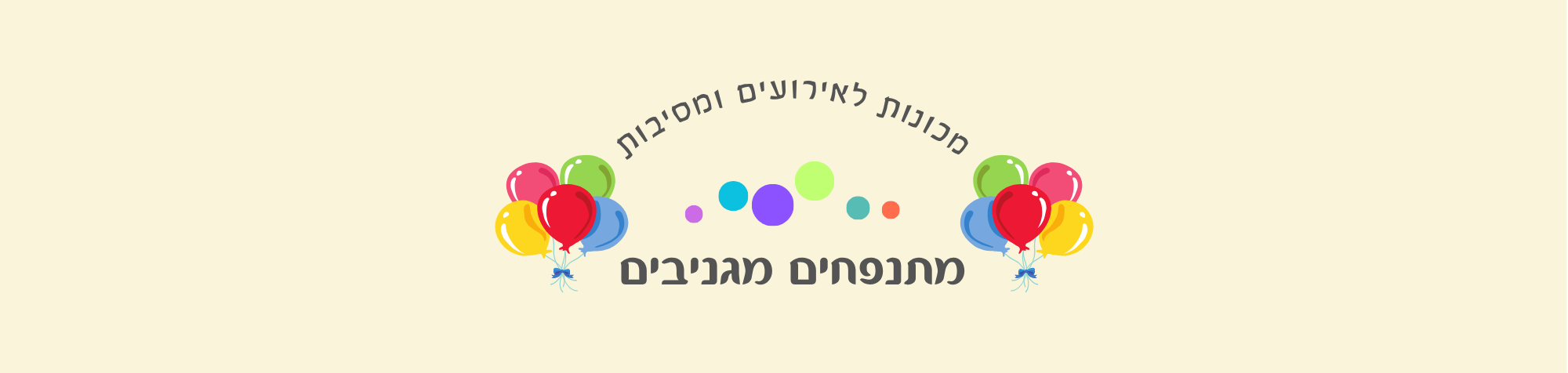 זהו האזור העליון באתר, יש פה את הלוגו של מתנפחים מגניבים ושתי תמונות אווירה כשאחת היא תמונת מכונת פופקורן גדולה לאירועים והשניה היא צילום מתנפח בצורה של מגלשת מים