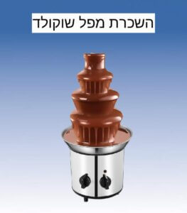 מפל שוקולד