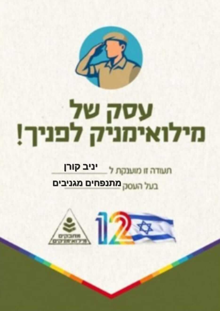 עסק של מילואימניק